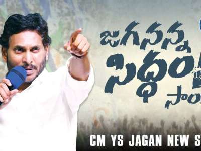 YSRCP unveils complete ‘Jaananna Siddham’ song on social platforms